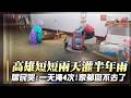 高雄連放2天豪雨假！「800毫米暴雨狂炸」居民哭喊：水淹到胸口根本回不了家｜#寰宇新聞
