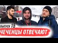 Чеченцы отвечают на вопросы | 15 выпуск