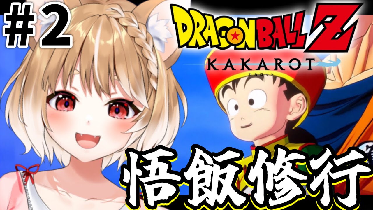 ドラゴンボールZ KAKAROT 】悟飯くんとピッコロさんのおおおおおお