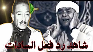 شاهد رد فعل #السادات | عندما استمع لتلاوة الشيخ مصطفى اسماعيل 🔥