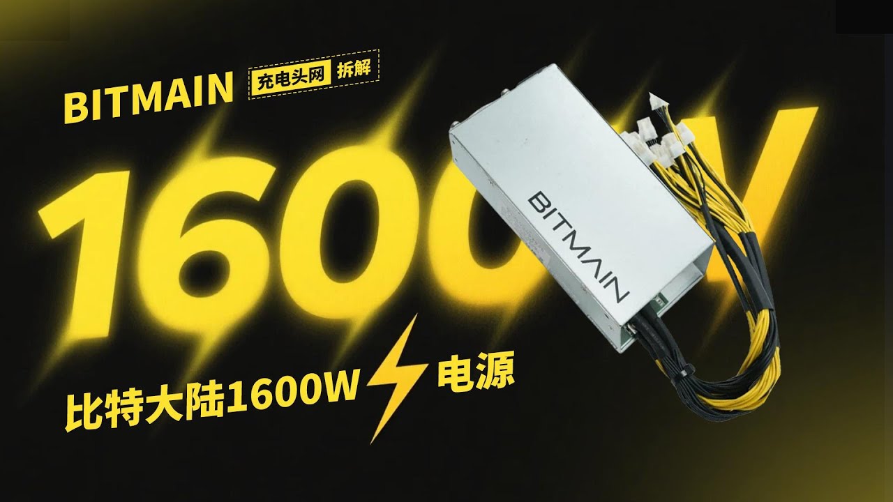 BITMAIN比特大陆算力电源拆解：采用PFC+LLC架构，输出功率为1600W