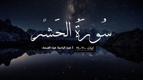 سورة الحشر ٢١-٢٤ | بصوت : الشيخ عبد الباسط عبد الباسط