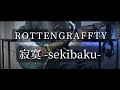 [ROTTENGRAFFTY]「寂寞 -sekibaku-」Guitar cover ギター弾いてみた