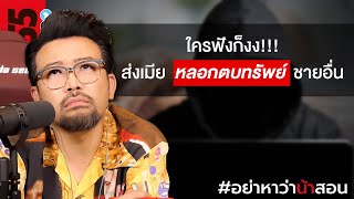 ใครฟังก็งง!!! ส่งเมียหลอกตบทรัพย์ชายอื่น? | #อย่าหาว่าน้าสอน