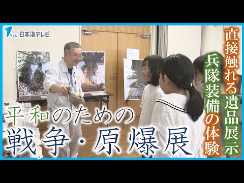 【沖縄で戦争遺跡調査】をする男性が鳥取で展示会開催　直接触れる遺品展示や兵隊装備の体験ブースも　鳥取県鳥取市