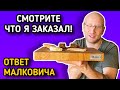 Смотрите что я заказал! Это красивый , модный…..! // ОТВЕТ МАЛКОВИЧА