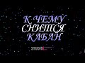 ТОЛКОВАТЕЛЬ СНОВ ~ КАБАН ВО СНЕ, К ЧЕМУ СНИТСЯ