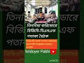তিনবিঘা করিডোরে বিজিবি-বিএসএফ #viralvideo
