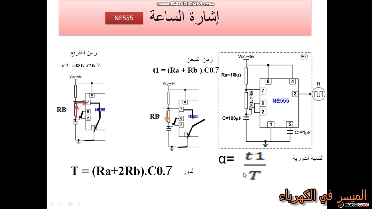 ne555طريقة بسيطة لفهم اشارة الساعة