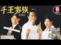 喜劇、賭片｜千王家族 (The Family Of Swindler King)｜陳庭威｜羅惠娟｜苑瓊丹｜羅烈｜粵語中字｜8號電影院 HK Movie｜香港電影｜美亞