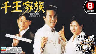 喜劇、賭片｜千王家族 (The Family Of Swindler King)｜陳庭威｜羅惠娟｜苑瓊丹｜羅烈｜粵語中字｜8號電影院 HK Movie｜香港電影｜美亞