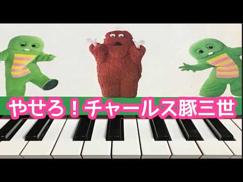 やせろ！チャールス豚三世　　 ポンキッキ　　ピアノ　歌詞　pf