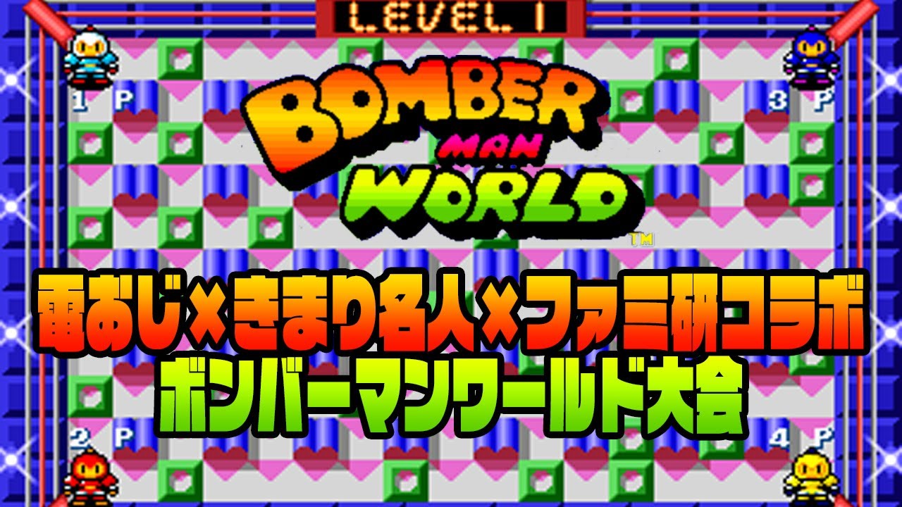 電おじ×きまり名人×ファミ研コラボ ボンバーマンワールド大会（4