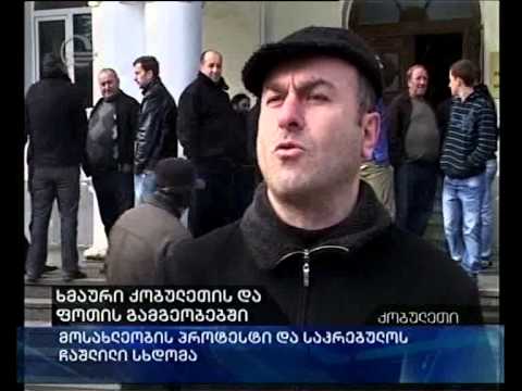 ხმაური ქობულეთისა და ფოთში