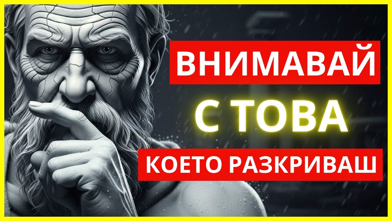 10 НЕЩА, КОИТО ТРЯБВА ДА СПРЕТЕ ДА КАЗВАТЕ, ЗА ДА ЗАПАЗИТЕ СИЛАТА СИ | СТОИЦИЗЪМ | СТОИЧЕСКА МЪДРОСТ