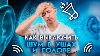 Как выключить шум в ушах и голове?