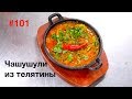 Чашушули из телятины. Ресторан Мукузани.