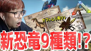 ARKニュース！ARKにまさかの新恐竜９種類も大量追加で凄い事に！【ARK 実況 KTRGaming】