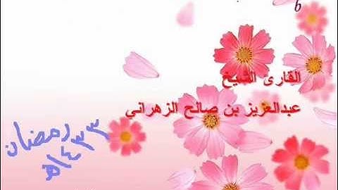 الشيخ عبدالعزيز الزهراني سورة التكوير1433
