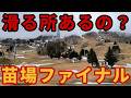【営業できるの!?】苗場スキー場ファイナル【最終日】湯沢ゲレンデレポート