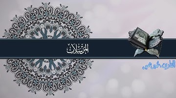 سورة المرسلات كاملة بصوت الشيخ عمير شميم