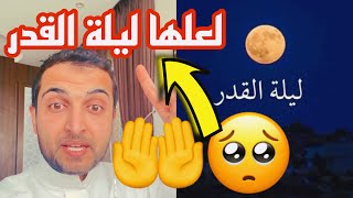 حقق حلمك بالدعاء في ليلة القدر ??