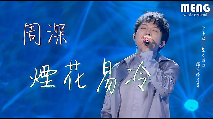 周深 - 煙花易冷【降雜音動態歌詞 Lyrics】♪ 千年後累世情深 還有誰在等 - 天天要聞