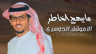 خالد ال بريك - مايبهج الخاطر الا موقف الدوسري - سلام مني ي الدواسر سلام 2023 حصرياً