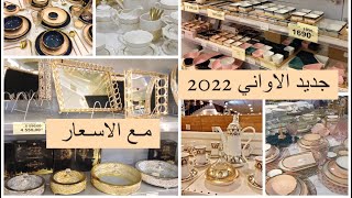 جولة بمحلات الأواني بوهران و مستغانم ? جديد 2022 مع الاسعار و التخفيضات لرمضان ? متراطووش