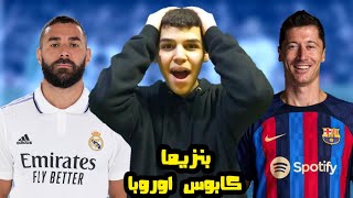 ريال مدريد تقلب المباراة على برشلونة? انفجار بنزيما المجنون? تحول غريب في اداء برشلونة?