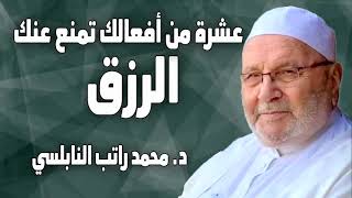 عشرة من أفعالك تمنع عنك الرزق د  محمد راتب النابلسي