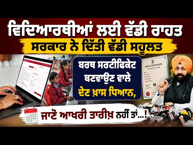 ਵਿਦਿਆਰਥੀਆਂ ਲਈ ਵੱਡੀ ਰਾਹਤ ਸਰਕਾਰ ਨੇ ਦਿੱਤੀ ਵੱਡੀ ਸਹੂਲਤ ਬਰਥ ਸਰਟੀਫਿਕੇਟ ਬਣਵਾਉਣ ਵਾਲੇ ਦੇਣ ਖ਼ਾਸ ਧਿਆਨ