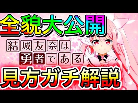 【最近見た人向け】結城友奈は勇者である見る順番本気解説🔥｢これで貴方もゆゆゆマスター｣全貌大公開編✨【ゆゆゆ紹介】