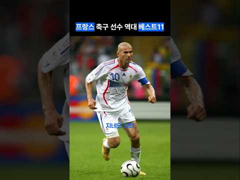 프랑스 축구 선수 역대 베스트11