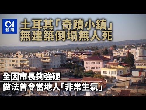 土耳其地震｜無建築倒塌0人死亡如平行時空 「奇蹟小鎮」有原因｜01國際｜土耳其