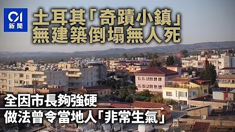 土耳其地震｜无建筑倒塌0人死亡如平行时空 “奇蹟小镇”有原因｜01国际｜土耳其 - 天天要闻
