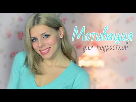 Мотивация для ПОДРОСТКОВ! Анорексия, поддержка, советы.