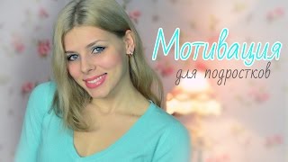 Мотивация для ПОДРОСТКОВ! Анорексия, поддержка, советы. Мотивация для ПОДРОСТКОВ! Анорексия, поддержка, советы.