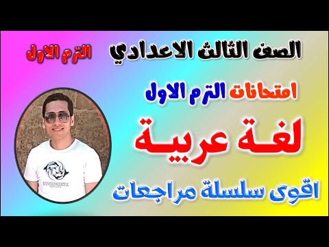 حل امتحان متوقع عربي للصف الثالث الاعدادي الترم الاول مراجعه لغه عربيه تالته اعدادي ترم اول 2025