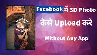 Facebook me 3D Photo kaise upload Kare | without any app | How to post 3d pictures on facebook |