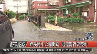 1061114觀天下新聞HD04 汐止區鄉長路小公園開闢 通道難行要整地