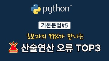 [python 기본문법 5] 파이썬 초보가 꼭 알아야 할 산술연산 오류 3가지(TypeError, ValueError, ZeroDivisionError)