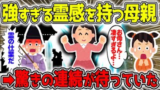 【不思議な話】最強の霊感を持つお母さんの誰もが驚愕するであろうエピソードが凄すぎたので聴いてほしいw/総集編75【2chスレゆっくり解説】
