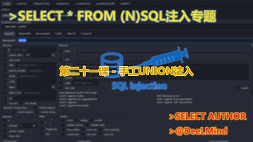 第二十一课 - 手工UNION注入