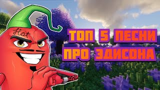 ТОП 5 ПЕСНИ ПРО ЭДИСОНА