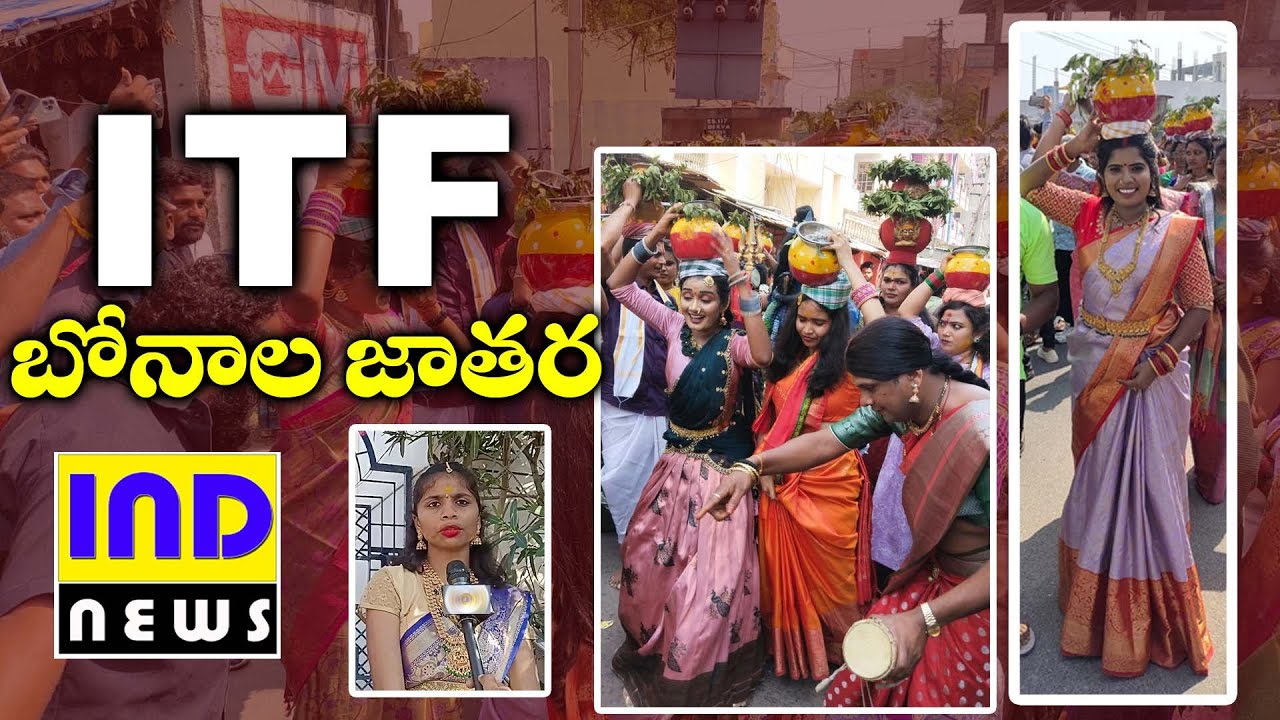 వేములవాడలో యూట్యూబ్ స్టార్స్ సందడి .... దద్దరిల్లిన ITF బోనాలు || IND NEWS VEMULAWADA