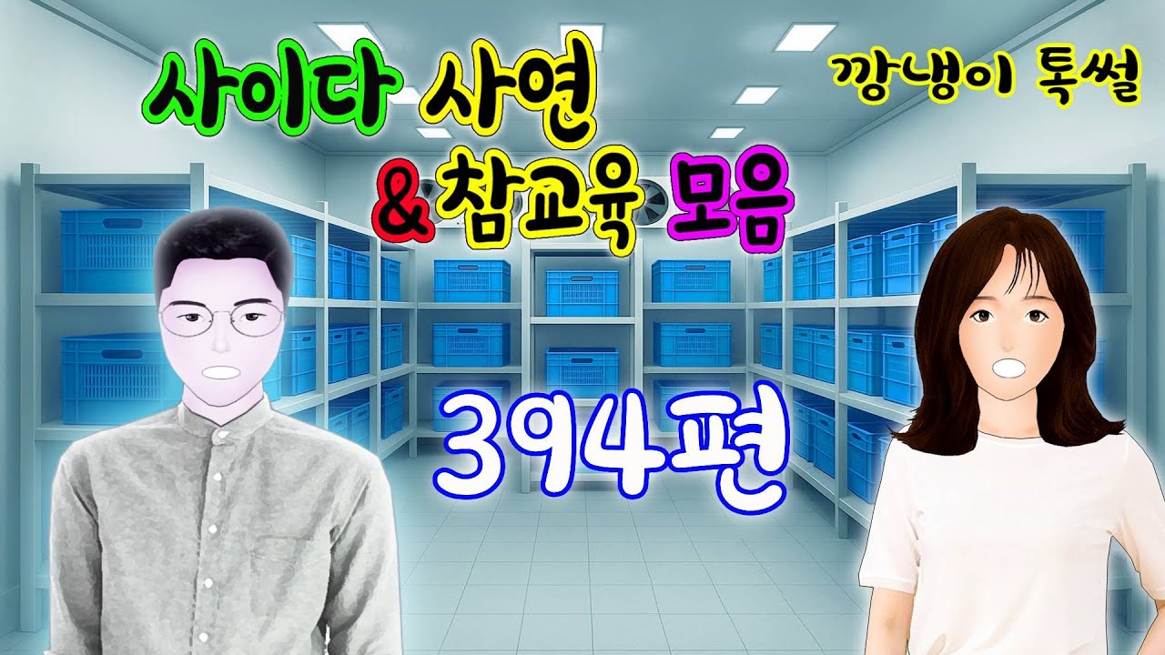 깡냉이톡썰 몰아보기  - 사이다사연 & 참교육 모음 394편