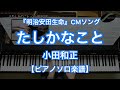【ピアノソロ楽譜】たしかなこと／小田和正－『明治安田生命』CMソング