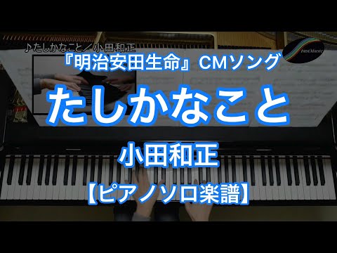 たしかなこと - 小田和正