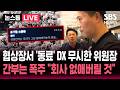 🔴LIVE 협상장 찾은 DX 노조 "계속 무시하시니까!" 또 외면한 최승호 위원장..삼전노조 간부는 폭언 "회사 없애버릴 것" | SBS 뉴스속보